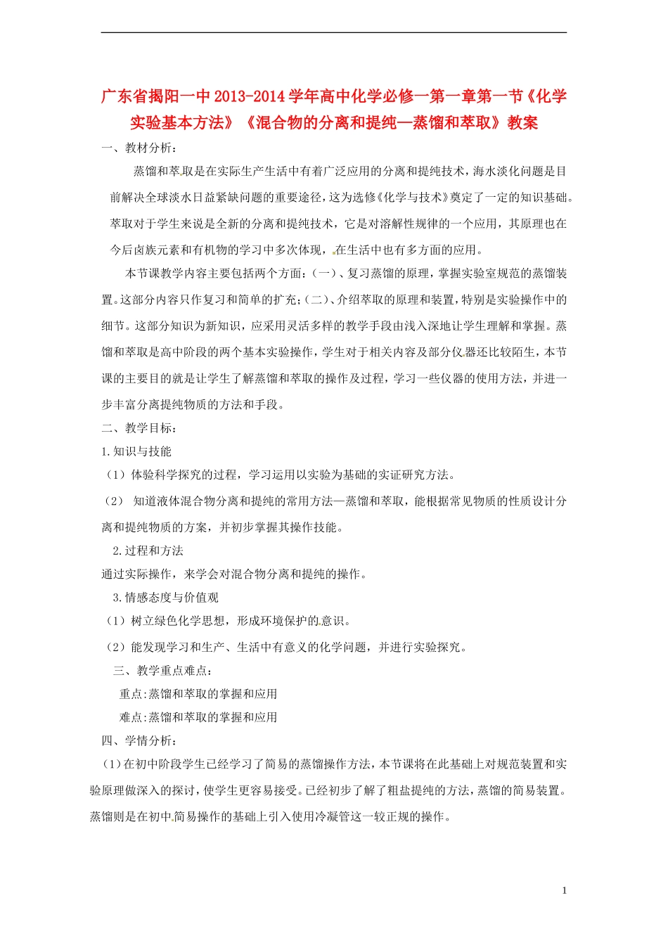广东省揭阳一中2013-2014学年高中化学 第一章第一节《化学实验基本方法》《混合物的分离和提纯—蒸馏和萃取》教案 新人教版必修1_第1页
