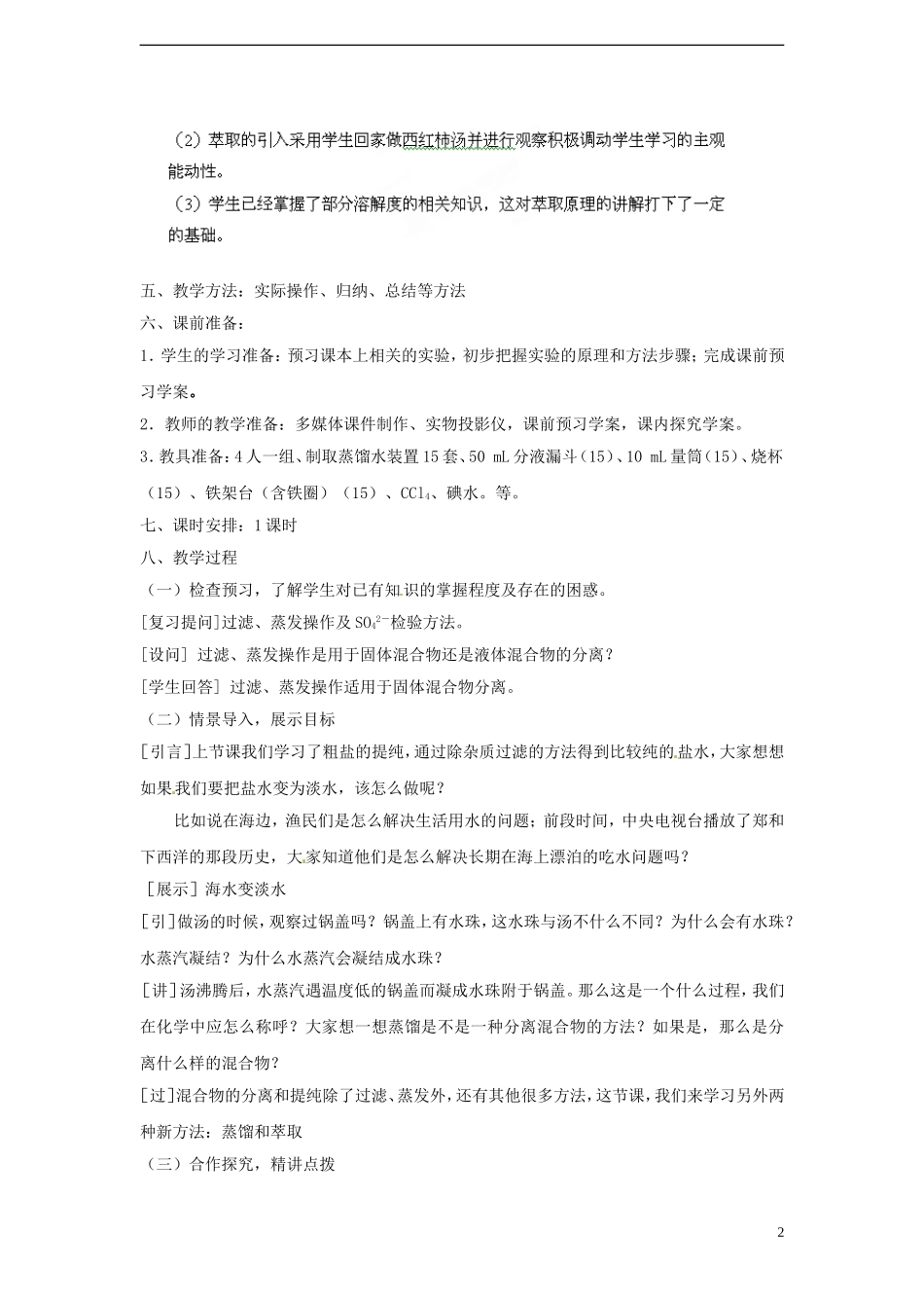 广东省揭阳一中2013-2014学年高中化学 第一章第一节《化学实验基本方法》《混合物的分离和提纯—蒸馏和萃取》教案 新人教版必修1_第2页