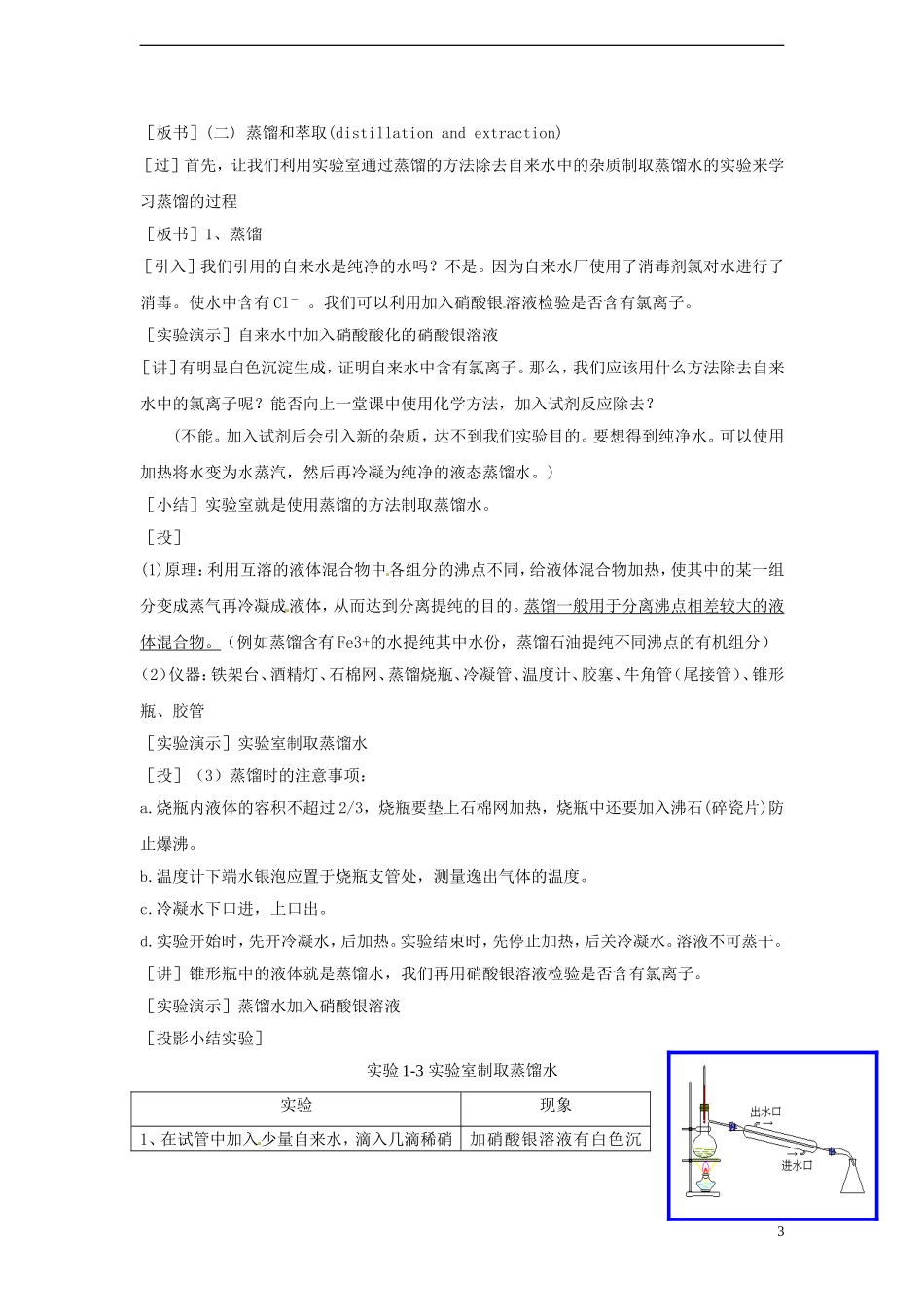广东省揭阳一中2013-2014学年高中化学 第一章第一节《化学实验基本方法》《混合物的分离和提纯—蒸馏和萃取》教案 新人教版必修1_第3页