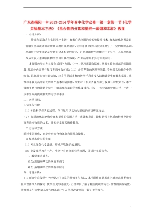 广东省揭阳一中2013-2014学年高中化学 第一章第一节《化学实验基本方法》《混合物的分离和提纯—蒸馏和萃取》教案 新人教版必修1