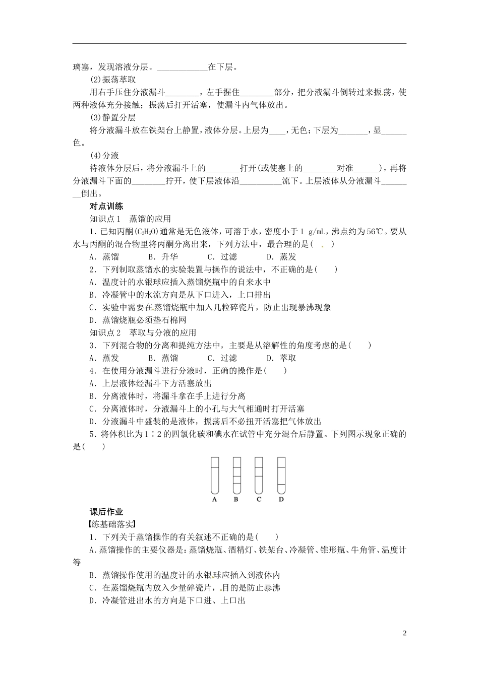 广东省揭阳一中2013-2014学年高中化学 第一章第一节《化学实验基本方法》《蒸馏和萃取》同步练习试题 新人教版必修1_第2页