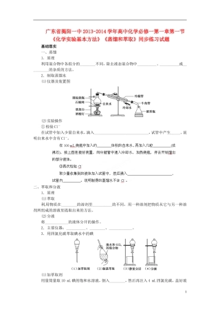 广东省揭阳一中2013-2014学年高中化学 第一章第一节《化学实验基本方法》《蒸馏和萃取》同步练习试题 新人教版必修1