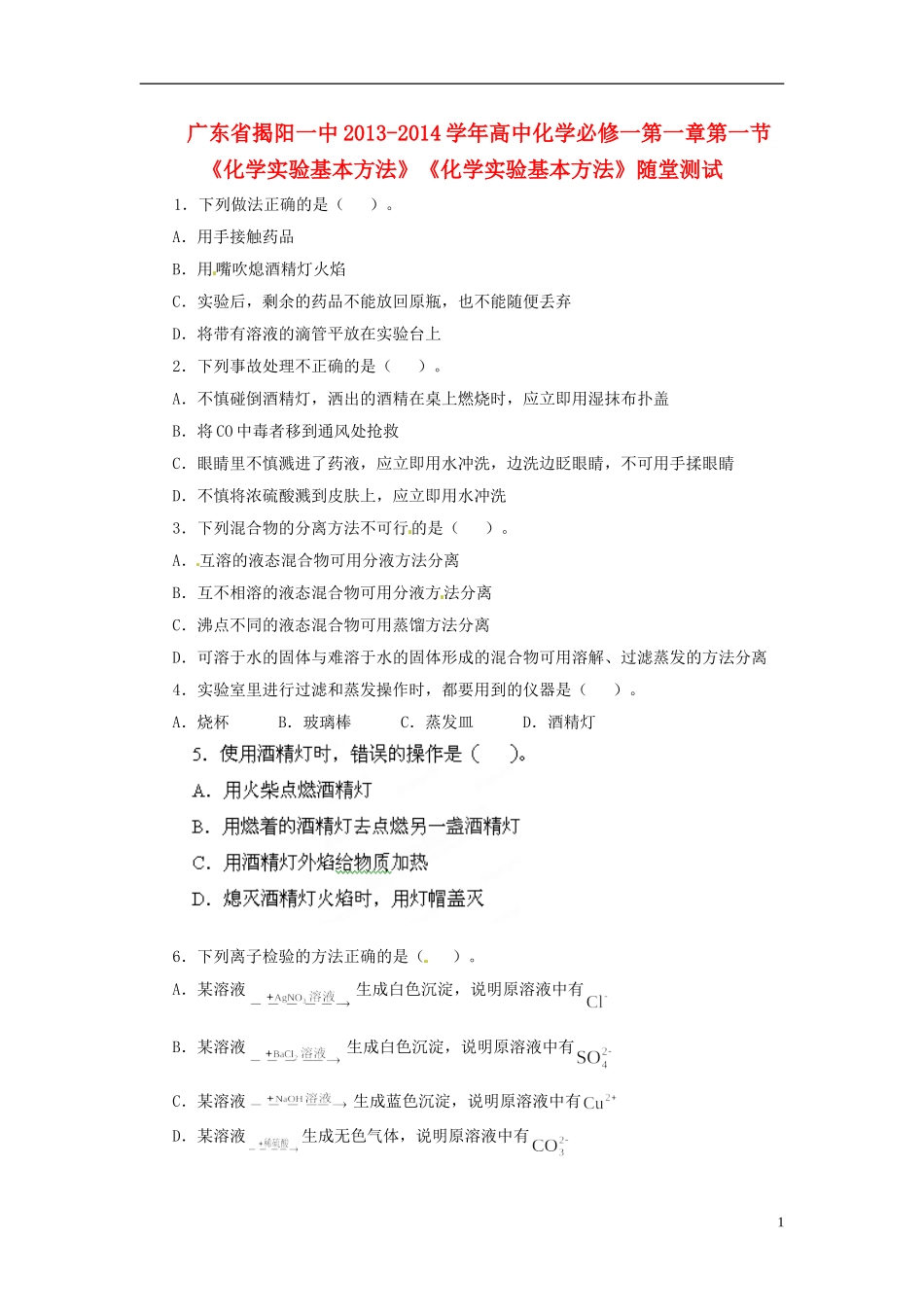 广东省揭阳一中2013-2014学年高中化学 第一章第一节《化学实验基本方法》《化学实验基本方法》随堂测试 新人教版必修1_第1页
