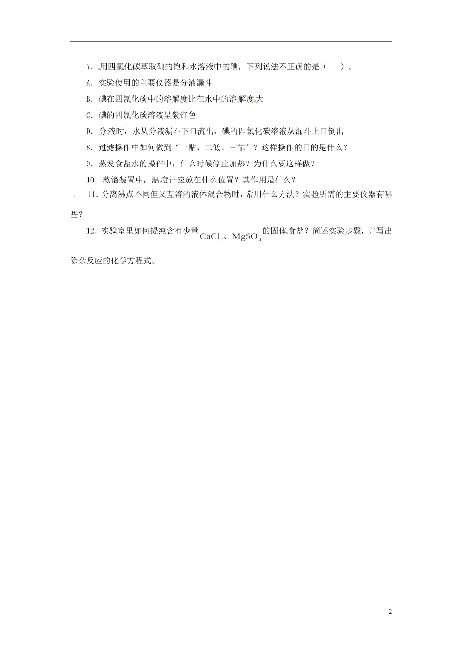 广东省揭阳一中2013-2014学年高中化学 第一章第一节《化学实验基本方法》《化学实验基本方法》随堂测试 新人教版必修1_第2页