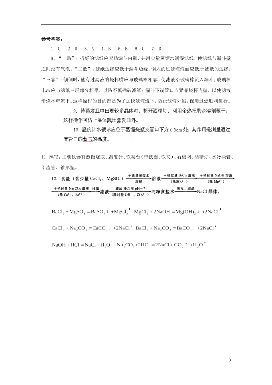 广东省揭阳一中2013-2014学年高中化学 第一章第一节《化学实验基本方法》《化学实验基本方法》随堂测试 新人教版必修1_第3页