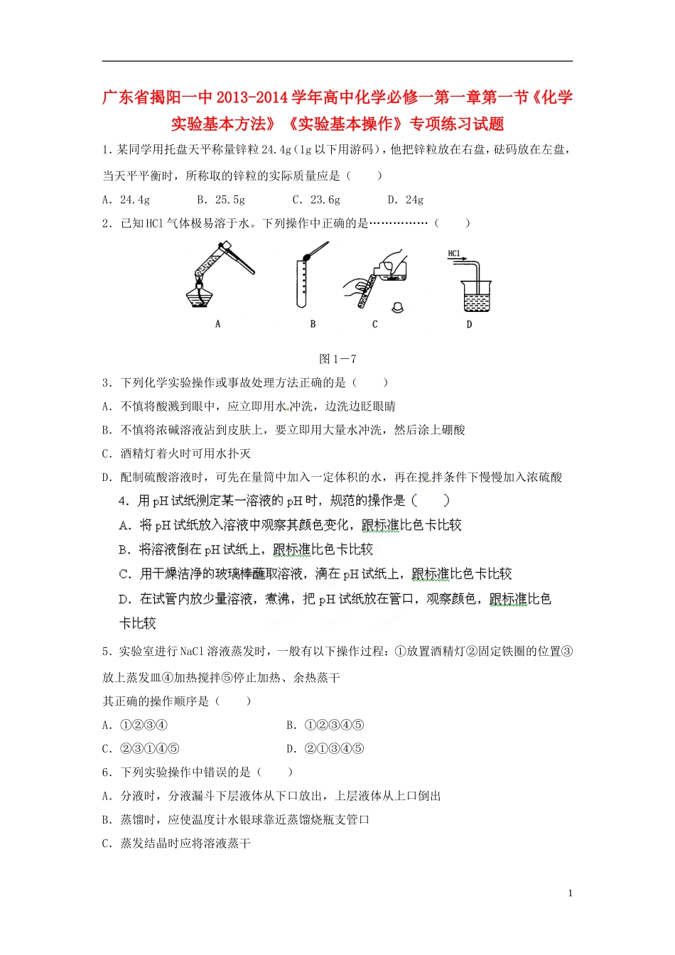 广东省揭阳一中2013-2014学年高中化学 第一章第一节《化学实验基本方法》《实验基本操作》专项练习试题 新人教版必修1_第1页