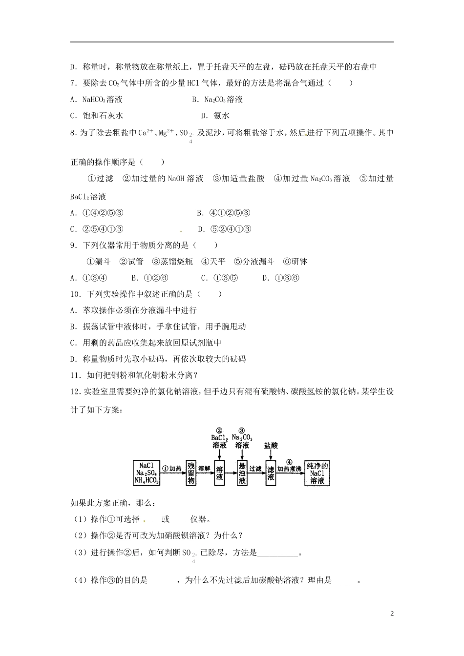 广东省揭阳一中2013-2014学年高中化学 第一章第一节《化学实验基本方法》《实验基本操作》专项练习试题 新人教版必修1_第2页