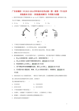 广东省揭阳一中2013-2014学年高中化学 第一章第一节《化学实验基本方法》《实验基本操作》专项练习试题 新人教版必修1