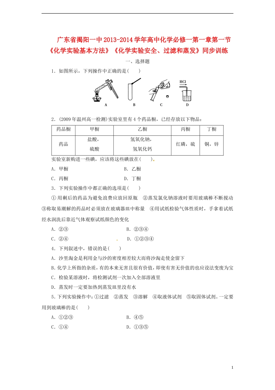 广东省揭阳一中2013-2014学年高中化学 第一章第一节《化学实验基本方法》《化学实验安全、过滤和蒸发》同步训练 新人教版必修1_第1页