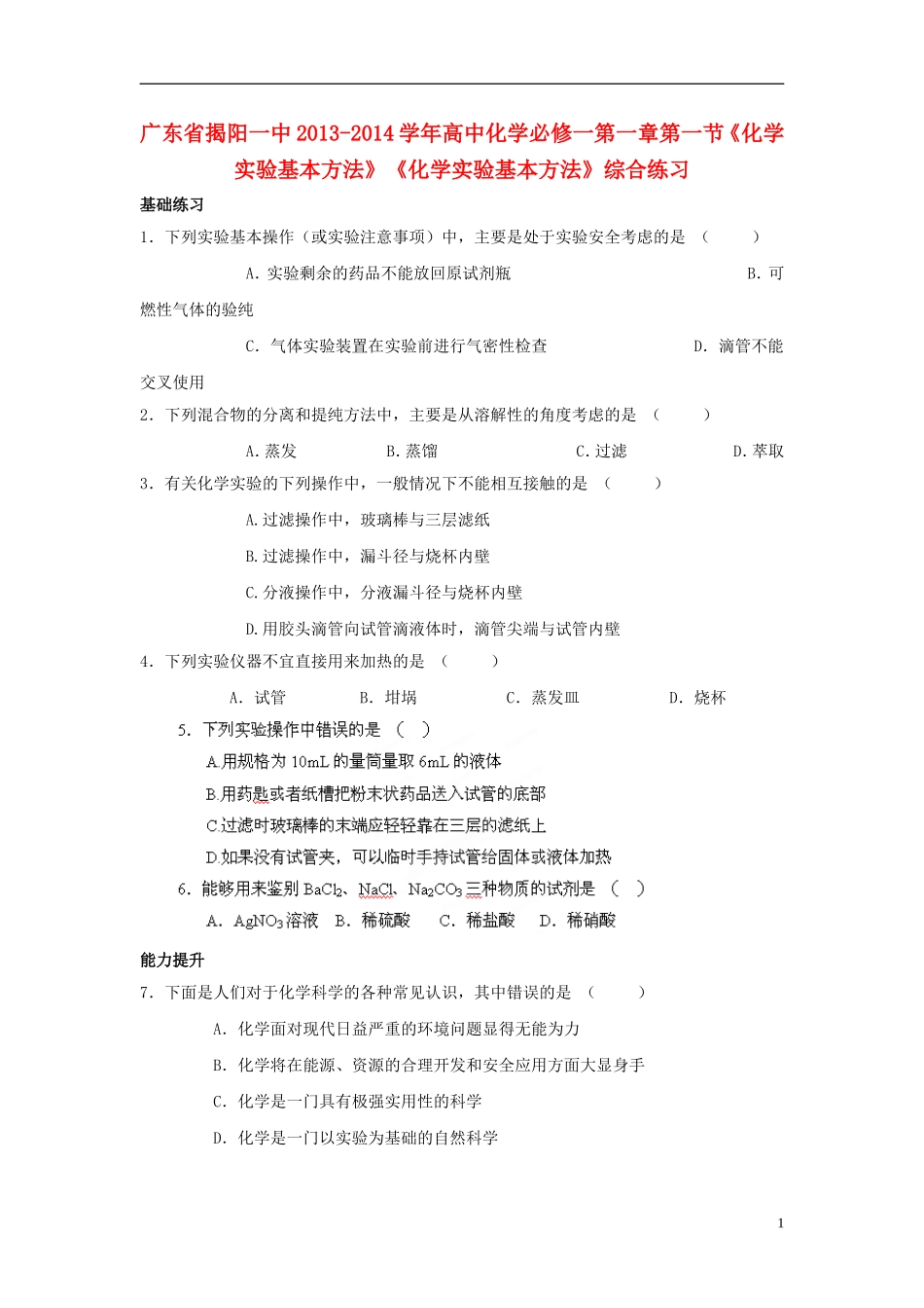 广东省揭阳一中2013-2014学年高中化学 第一章第一节《化学实验基本方法》《化学实验基本方法》综合练习 新人教版必修1_第1页
