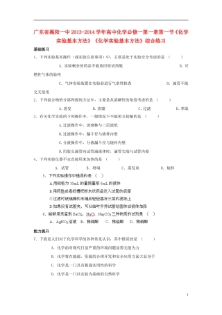 广东省揭阳一中2013-2014学年高中化学 第一章第一节《化学实验基本方法》《化学实验基本方法》综合练习 新人教版必修1