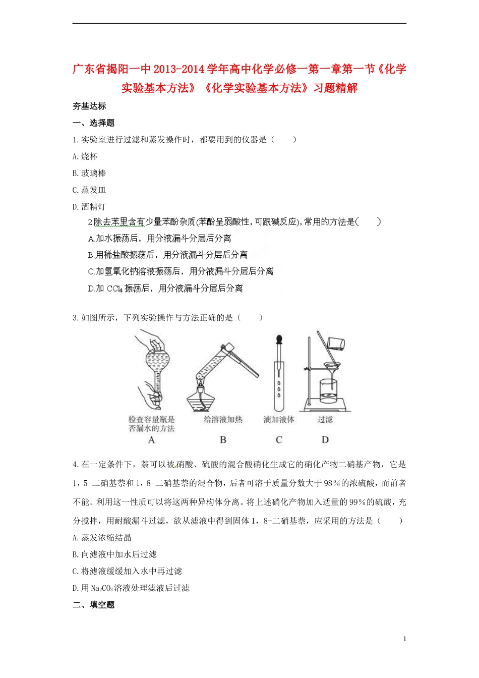 广东省揭阳一中2013-2014学年高中化学 第一章第一节《化学实验基本方法》《化学实验基本方法》习题精解 新人教版必修1_第1页