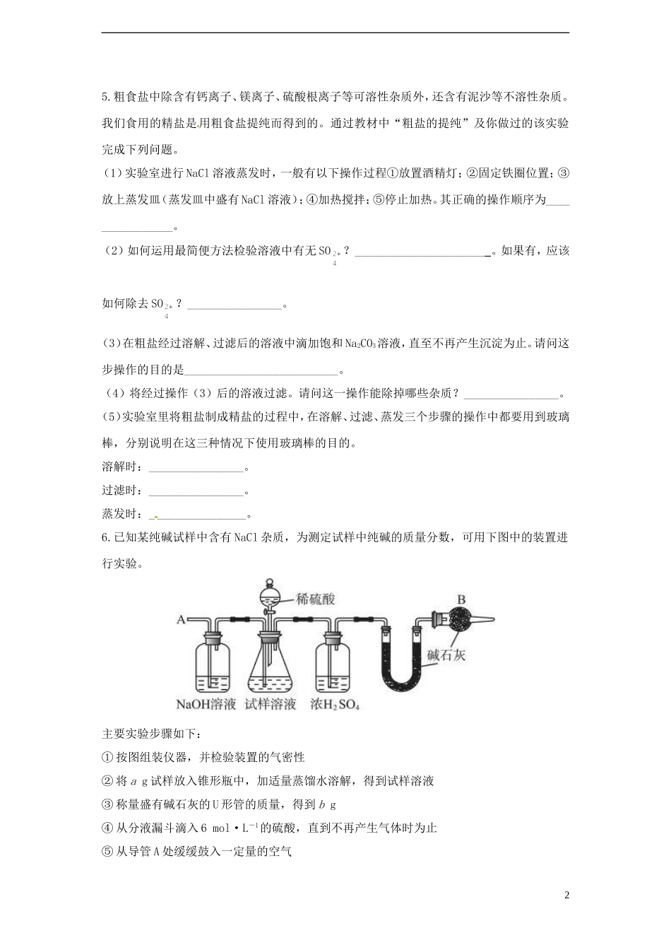 广东省揭阳一中2013-2014学年高中化学 第一章第一节《化学实验基本方法》《化学实验基本方法》习题精解 新人教版必修1_第2页