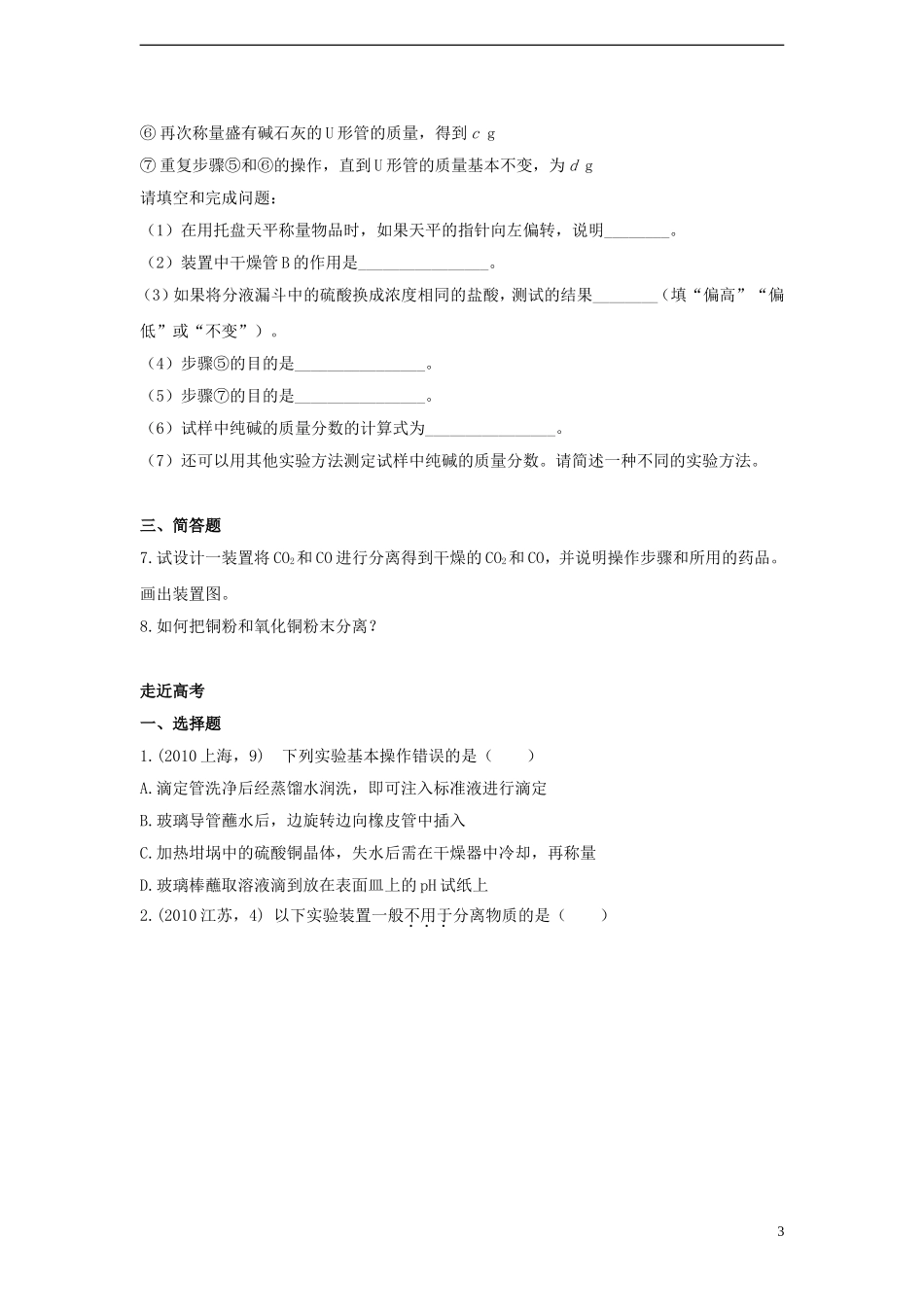 广东省揭阳一中2013-2014学年高中化学 第一章第一节《化学实验基本方法》《化学实验基本方法》习题精解 新人教版必修1_第3页