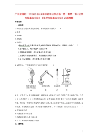 广东省揭阳一中2013-2014学年高中化学 第一章第一节《化学实验基本方法》《化学实验基本方法》习题精解 新人教版必修1