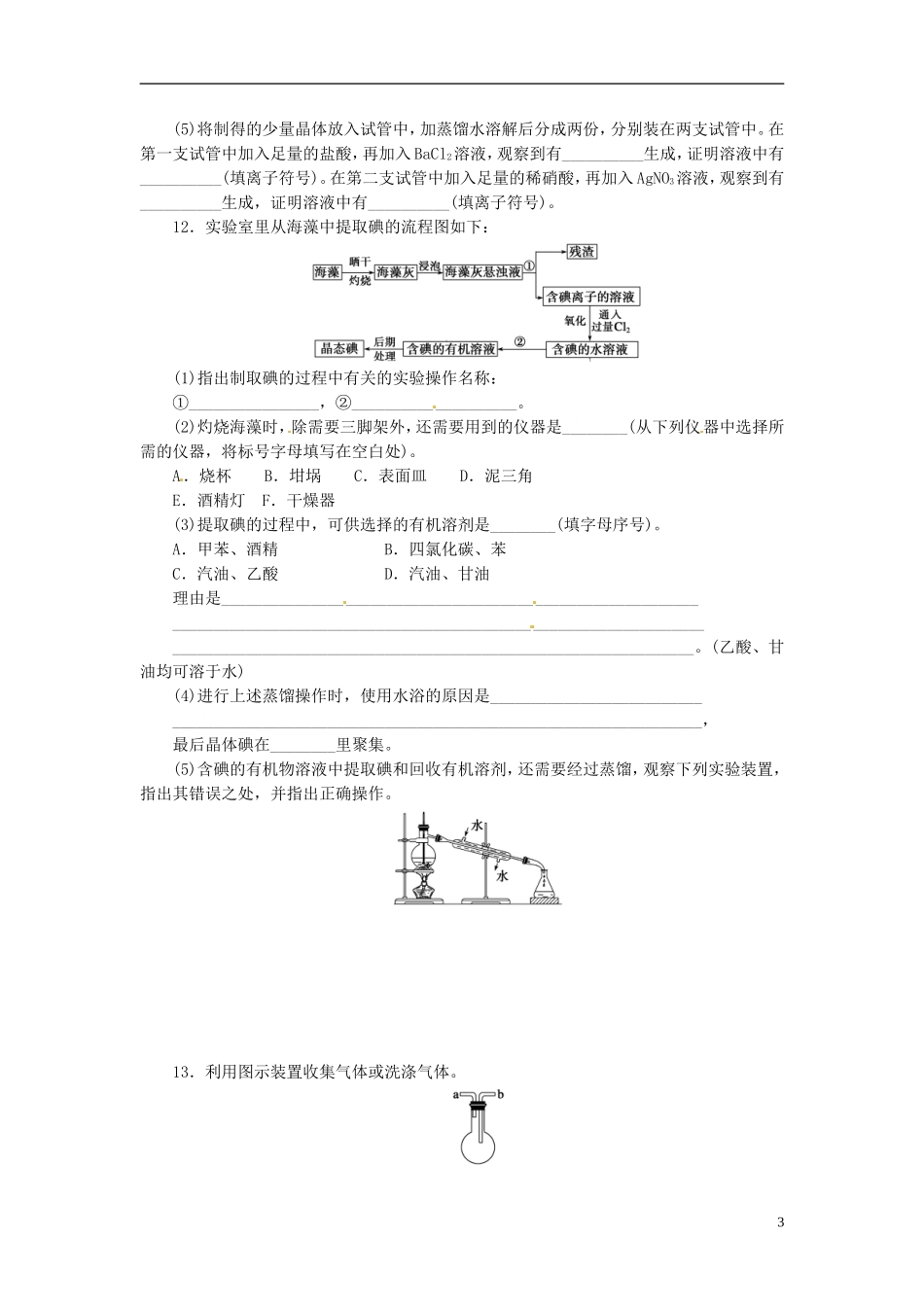 广东省揭阳一中2013-2014学年高中化学 第一章第一节《化学实验基本方法》《化学实验基本方法》同步练习1 新人教版必修1_第3页
