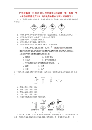 广东省揭阳一中2013-2014学年高中化学 第一章第一节《化学实验基本方法》《化学实验基本方法》同步练习1 新人教版必修1
