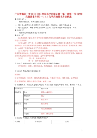 广东省揭阳一中2013-2014学年高中化学 第一章第一节《化学实验基本方法》-1.1.1化学实验基本方法教案 新人教版必修1