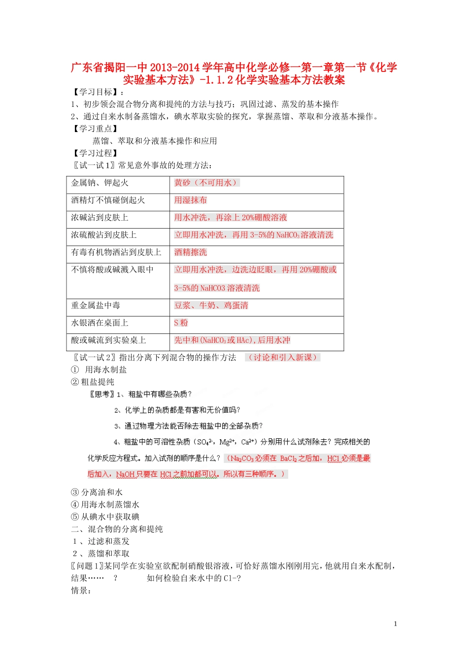 广东省揭阳一中2013-2014学年高中化学 第一章第一节《化学实验基本方法》-1.1.2化学实验基本方法教案 新人教版必修1_第1页