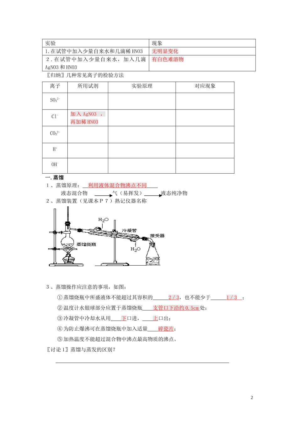 广东省揭阳一中2013-2014学年高中化学 第一章第一节《化学实验基本方法》-1.1.2化学实验基本方法教案 新人教版必修1_第2页