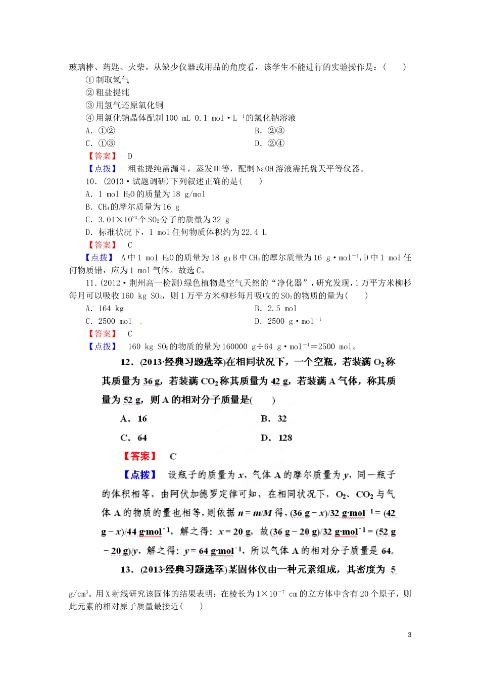 广东省揭阳一中2013-2014学年高中化学 第一章《从实验学化学》章末综合检测试题 新人教版必修1_第3页
