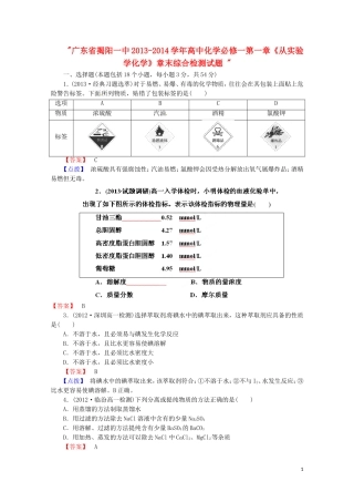 广东省揭阳一中2013-2014学年高中化学 第一章《从实验学化学》章末综合检测试题 新人教版必修1