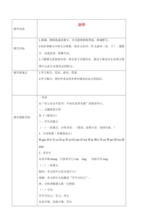 广东省德庆县莫村中学高中语文《第9课 劝学》（第一课时）教案 新人教版必修3