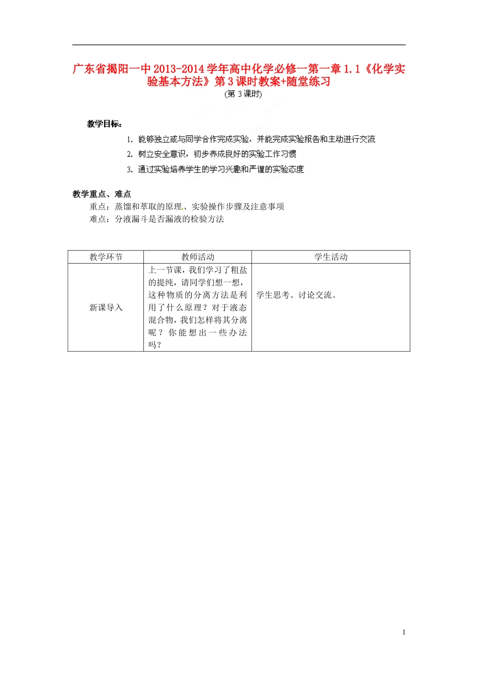 广东省揭阳一中2013-2014学年高中化学 第一章1.1《化学实验基本方法》第3课时教案+随堂练习 新人教版必修1_第1页