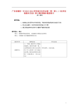 广东省揭阳一中2013-2014学年高中化学 第一章1.1《化学实验基本方法》第3课时教案+随堂练习 新人教版必修1