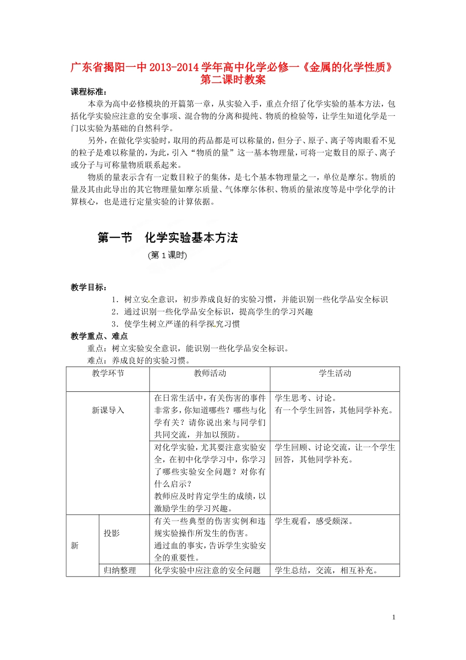 广东省揭阳一中2013-2014学年高中化学 第一章1.1《化学实验基本方法》第1课时教案+随堂练习 新人教版必修1_第1页