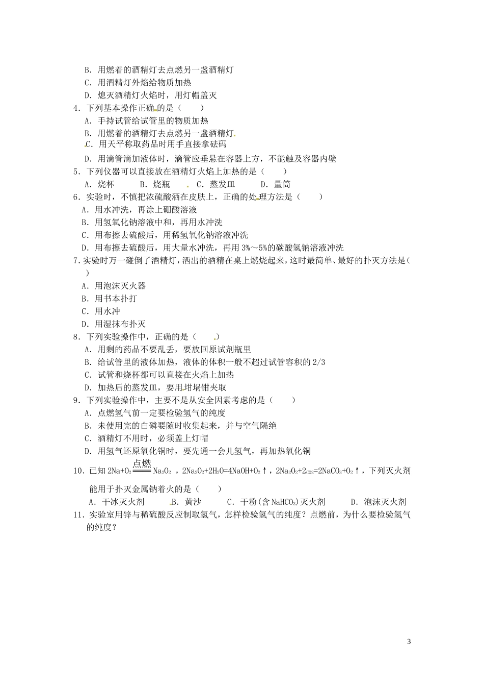 广东省揭阳一中2013-2014学年高中化学 第一章1.1《化学实验基本方法》第1课时教案+随堂练习 新人教版必修1_第3页