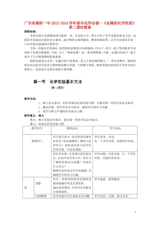 广东省揭阳一中2013-2014学年高中化学 第一章1.1《化学实验基本方法》第1课时教案+随堂练习 新人教版必修1