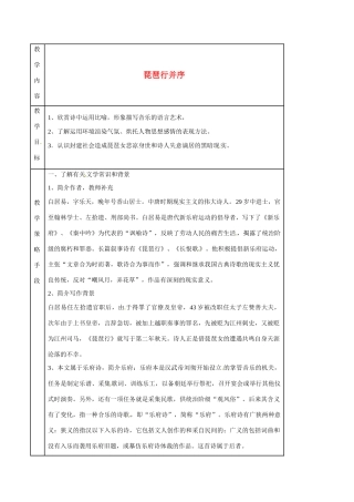 广东省德庆县莫村中学高中语文《第6课 琵琶行并序》（第一课时）教案 新人教版必修3
