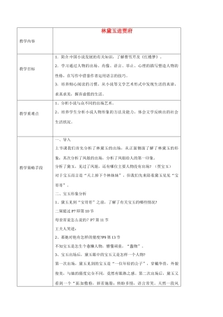 广东省德庆县莫村中学高中语文《第1课 林黛玉进贾府》（第三课时）教案 新人教版必修3