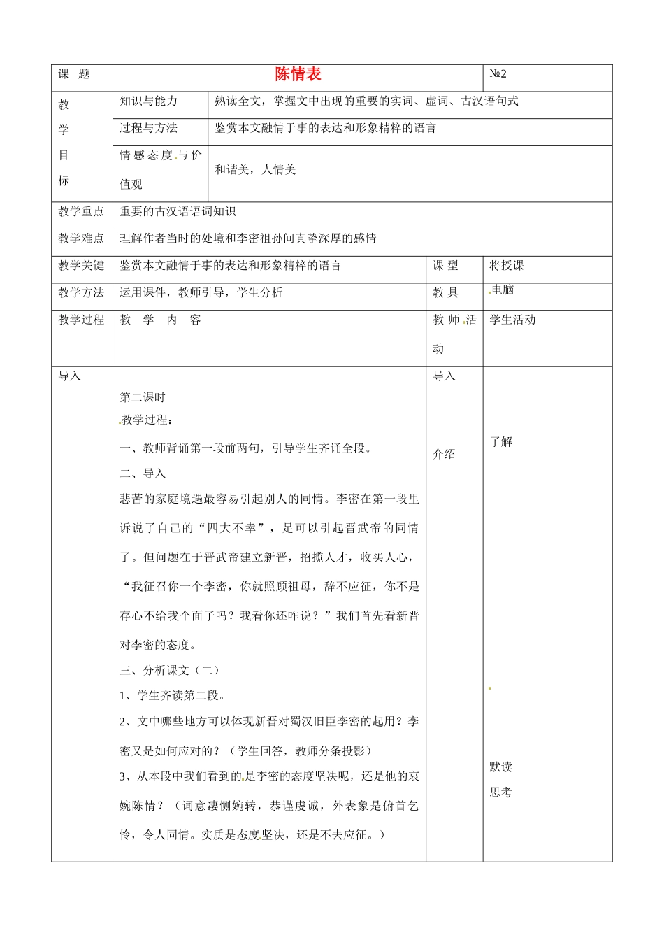 广东省德庆县莫村中学高中语文 第7课 陈情表教案2 新人教版必修5_第1页