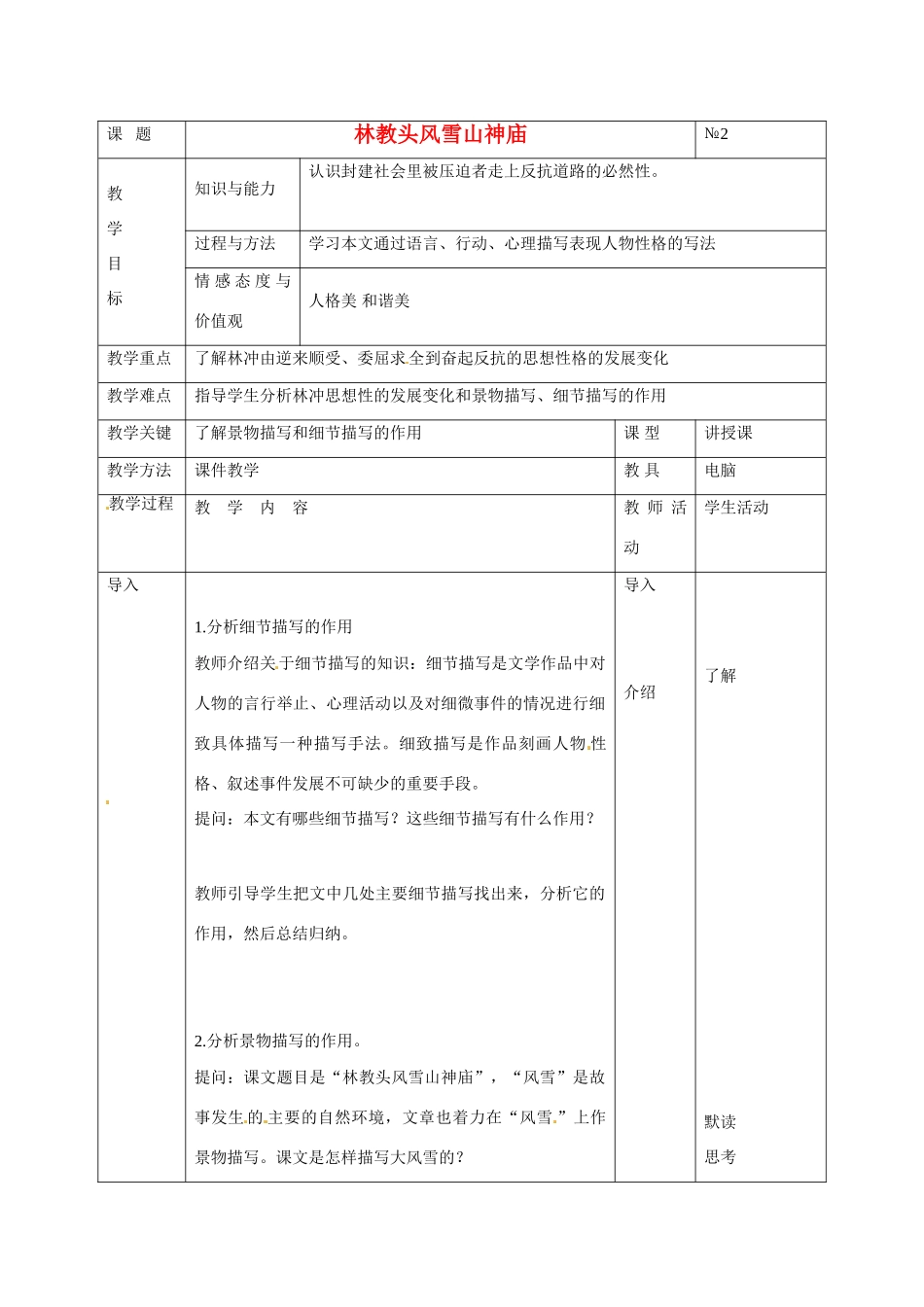 广东省德庆县莫村中学高中语文 第1课 林教头风雪山神庙教案1 新人教版必修5_第1页