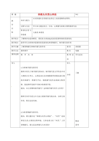 广东省德庆县莫村中学高中语文 第1课 林教头风雪山神庙教案1 新人教版必修5