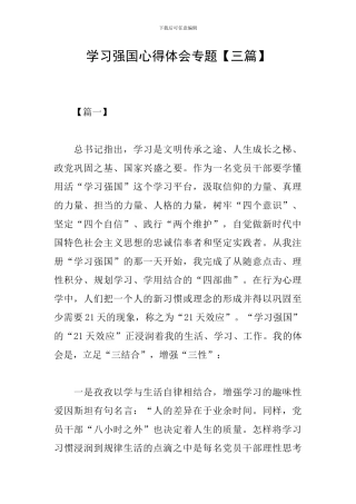 学习强国心得体会专题