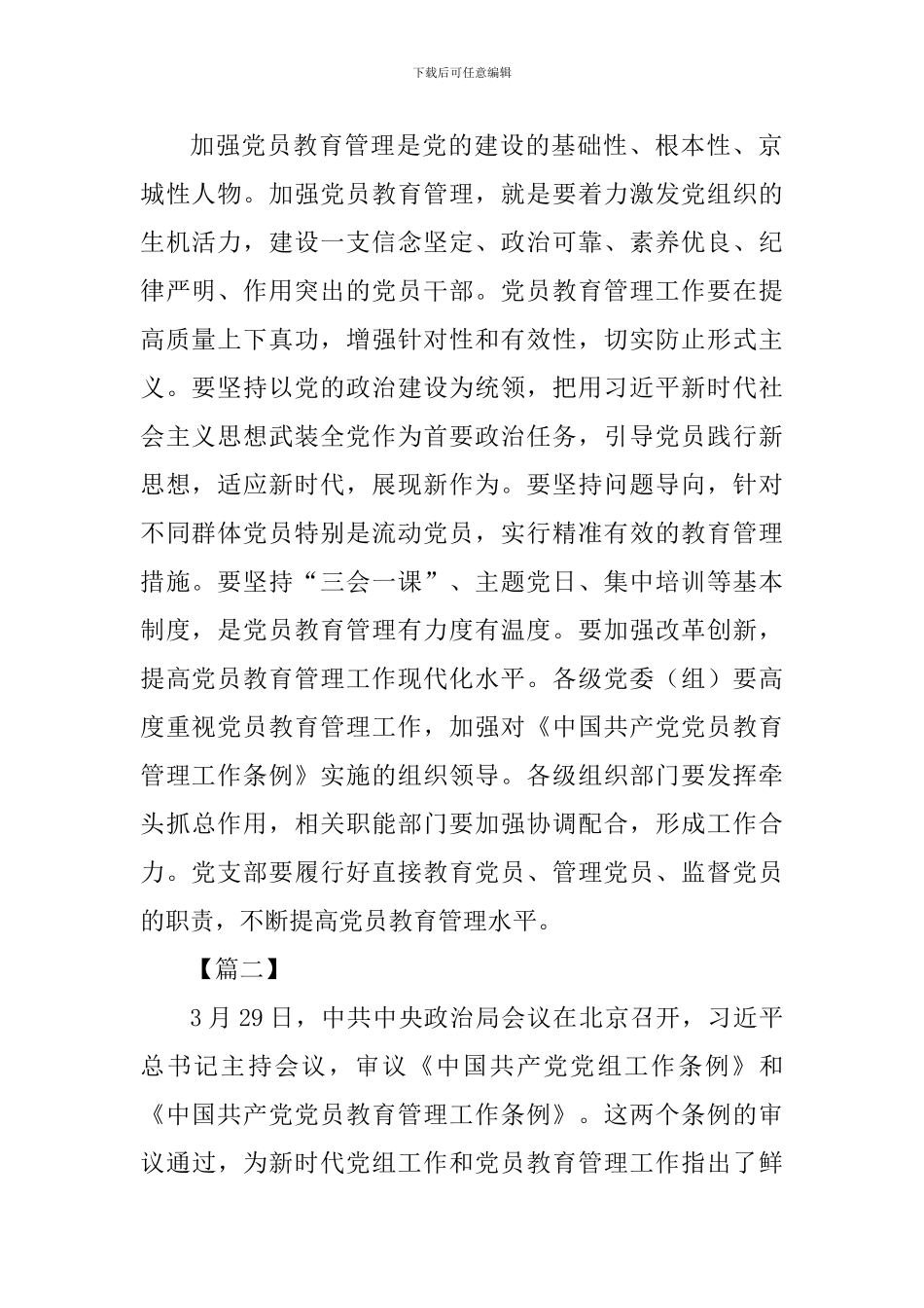 《中国共产党党员教育管理工作条例》学习心得四篇_第2页