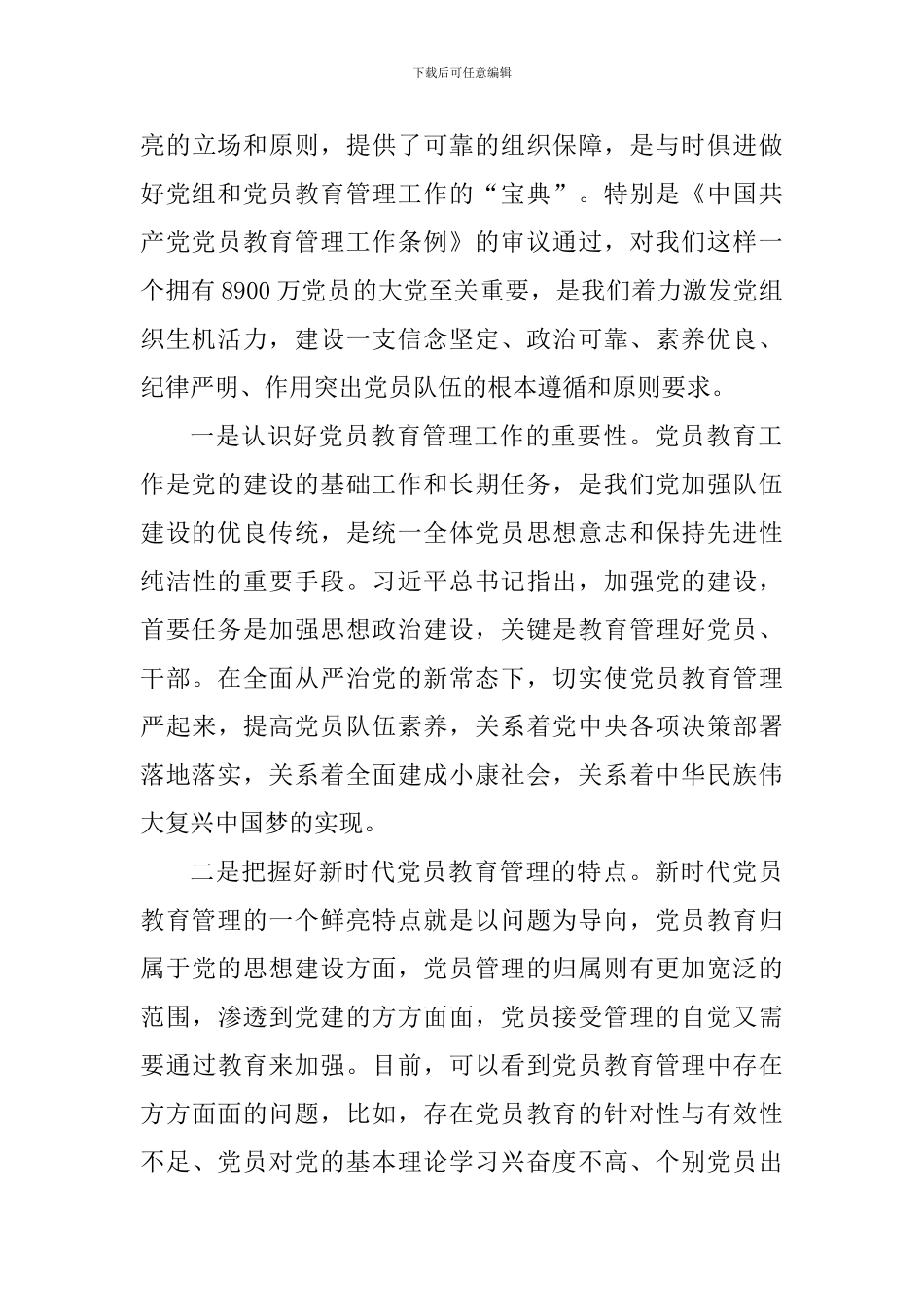 《中国共产党党员教育管理工作条例》学习心得四篇_第3页