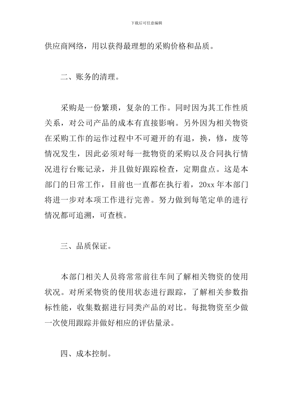 2024年采购员个人工作计划例文_第2页