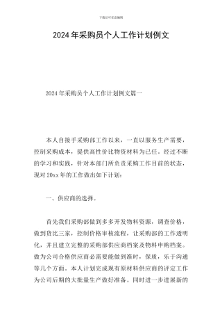 2024年采购员个人工作计划例文