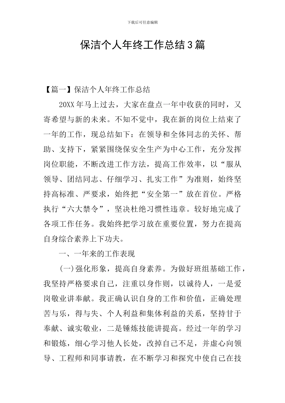 保洁个人年终工作总结3篇_第1页