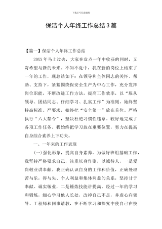 保洁个人年终工作总结3篇