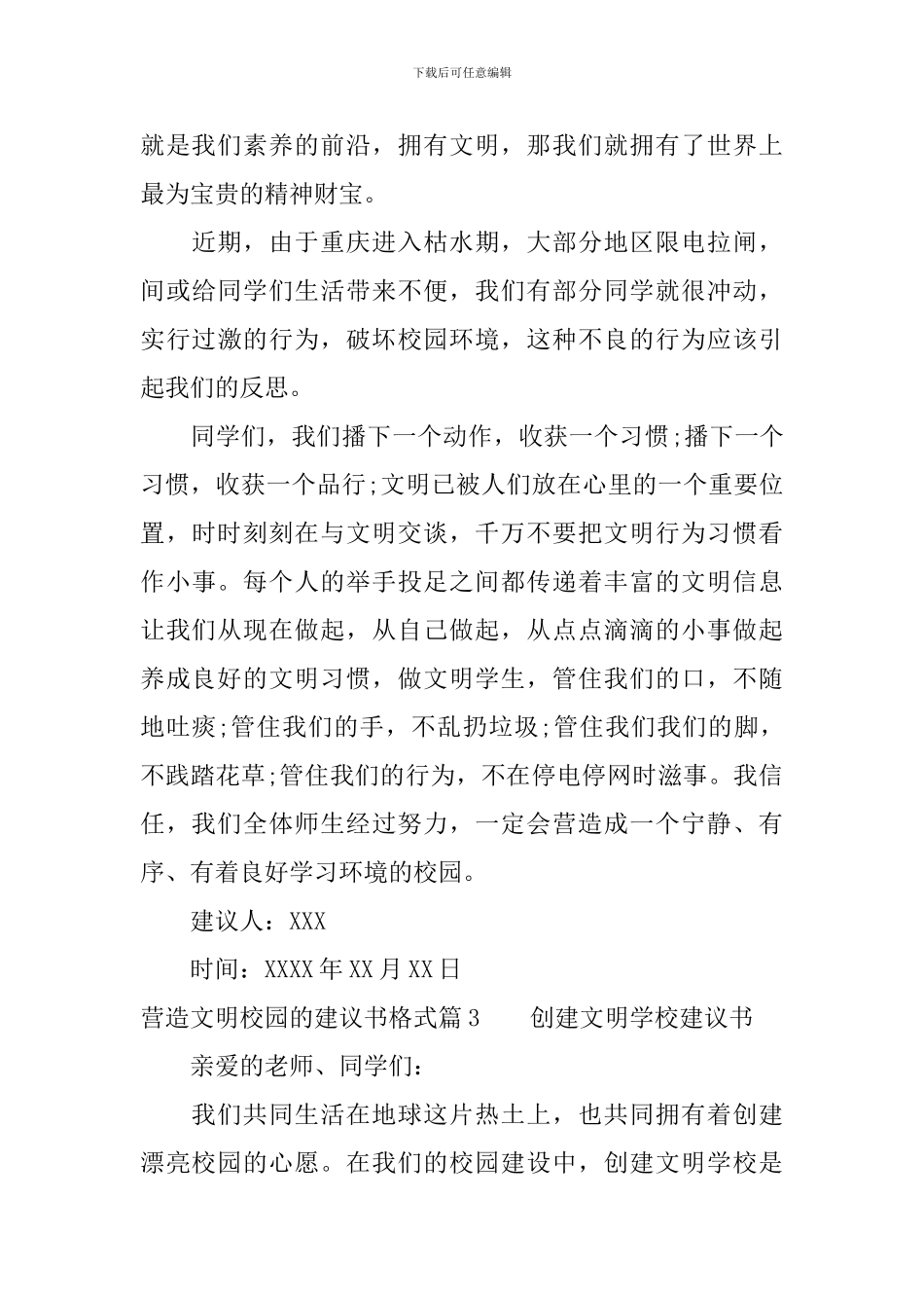 营造文明校园的建议书格式_第3页