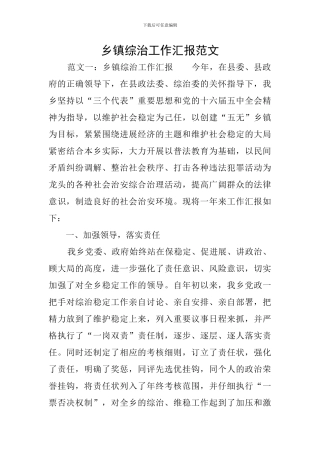 乡镇综治工作汇报范文