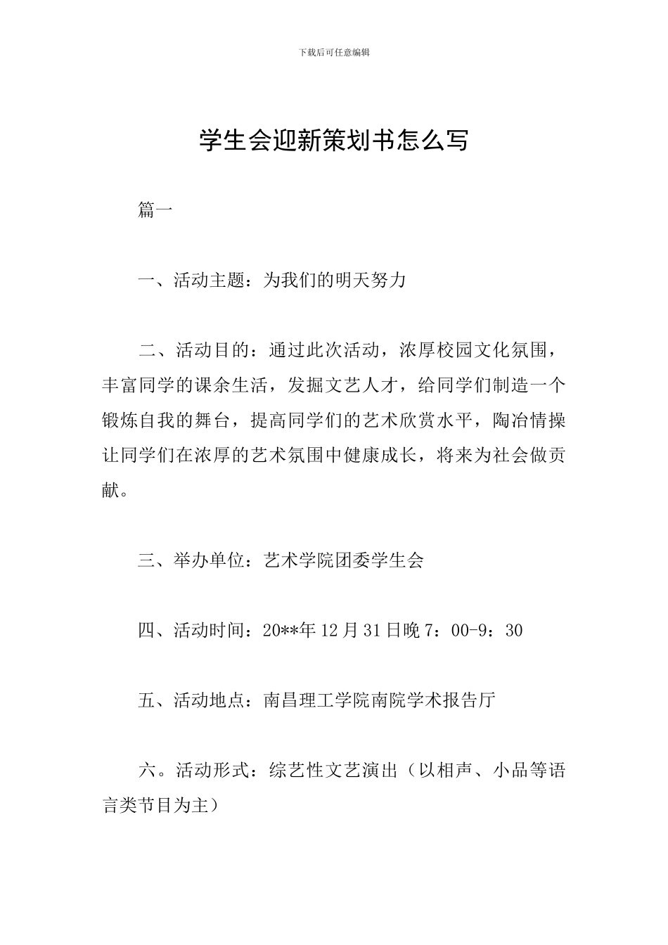 学生会迎新策划书怎么写_第1页