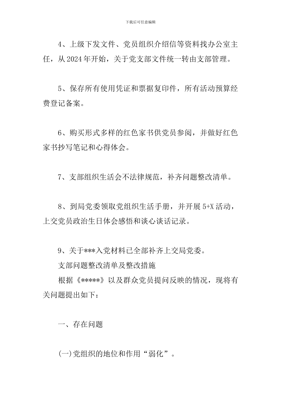 支部问题整改清单及整改措施_第3页