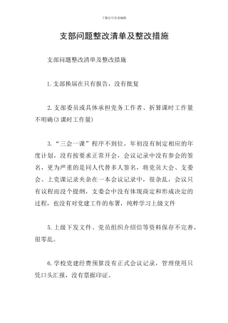 支部问题整改清单及整改措施