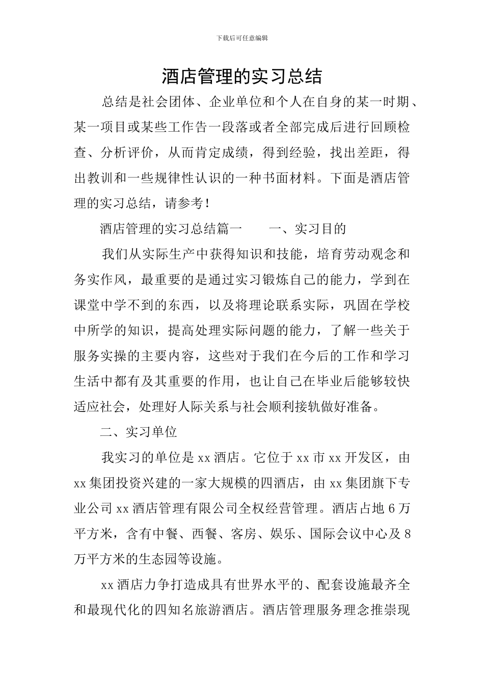 酒店管理的实习总结_第1页